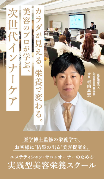 「カラダが見える、栄養で変わる。美容のプロが学ぶ、次世代インナーケア」